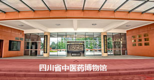 四川省中医药博物馆