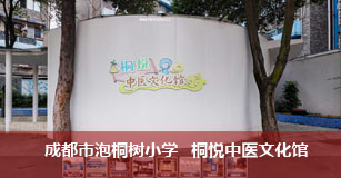 成都市泡桐树小学  桐悦中医文化馆
