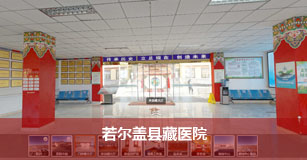 若尔盖县藏医院