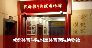 成都体育学院附属体育医院