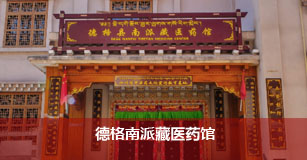 德格南派藏医药馆