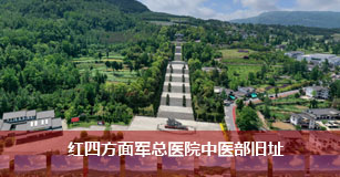 红四方面军总医院中医部旧址