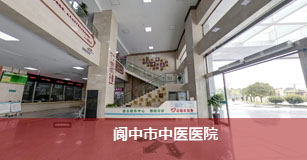 阆中市中医医院