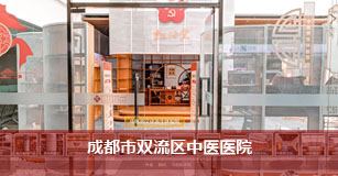 成都市双流区中医医院