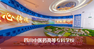 四川中医药高等专科学校